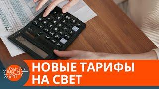 Сколько украинцы на самом деле будут платить за электроэнергию? — ICTV