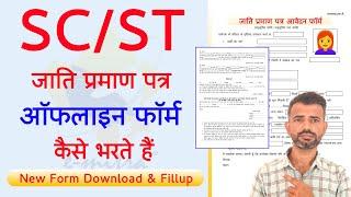 sc st caste certificate offline form fill up | sc st caste certificate form fill up & Documents List