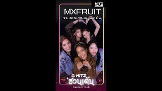 HITZ ชวนเต้น | MXFRUIT - 'ต้านไม่ไหว (magnetize)' FT.XX