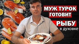 МУЖ ТУРОК ГОТОВИТ РЫБА В ДУХОВКЕ В ФОЛЬГЕ - лёгкий рецепт / Нежно и вкусно /Анталия