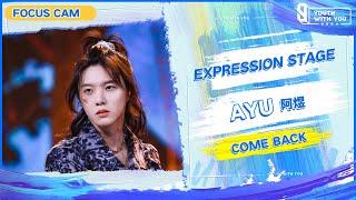 Focus Cam: Ayu 阿煜 – "Come Back" | Youth With You S3 | 青春有你3