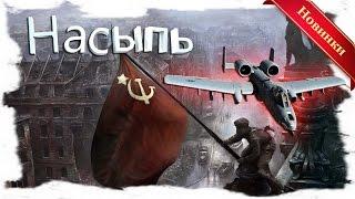 ВОЕННЫЕ ФИЛЬМЫ ПРО ВОЙНУ 1941-1945 г СМОТРЕТЬ РУССКИЕ НОВИНКИ "НАСЫПЬ". 2017 г