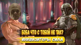 Что с Инквизиторами? Боба Фетт Что с Тобой Не Так? Подкаст