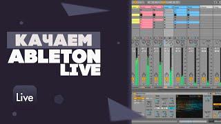 Скачать Ableton Live 11 | Как Скачать Ableton Live 2023