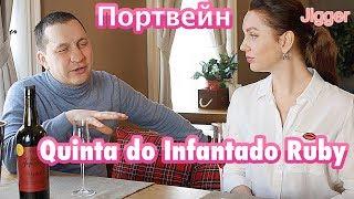 Quinta do Infantado Ruby, Портвейн Квинта до Инфантадо Руби