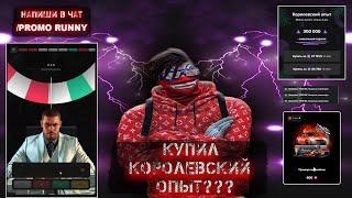 КУПИЛ КОРОЛЕВСКИЙ ОПЫТ НА МАДЖЕСТИК РП???