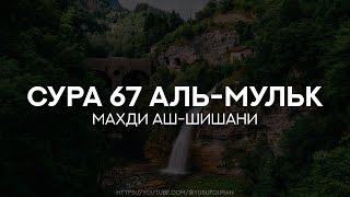 Сура 67 Аль-Мульк (Власть). Махди аш-Шишани