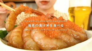 【咀嚼音】海老の漬け丼を食べる【Eating Sounds】