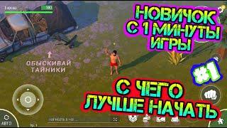 Новичок - с чего лучше начать с 1 минуты в игре! Лучшие советы и лайфхаки. Серия 1 - выживаем в LDOE