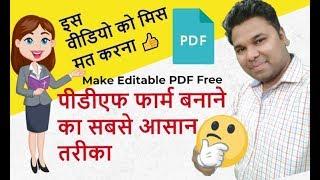 How To Make Editable PDF Form in Hindi   इस वीडियो को मिस मत करना 