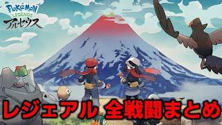 【レジェンズアルセウス】全戦闘集まとめ【ポケモンBGM・プレイ動画】