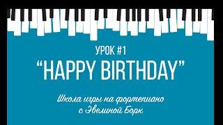 "Happy Birthday"  фортепиано урок