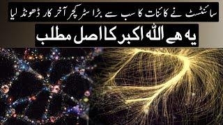 Astronomers Have Discovered The Biggest Structure in Universe | Urdu / Hindi