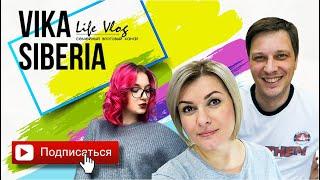 СЕМЕЙНЫЙ КАНАЛ Vika Siberia /LifeVlog