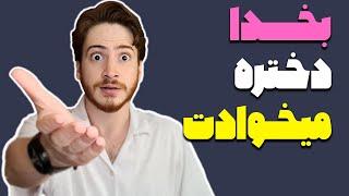 هشت نشونه که یه دختر تورو میخواد ( اما تو نمیفهمی )