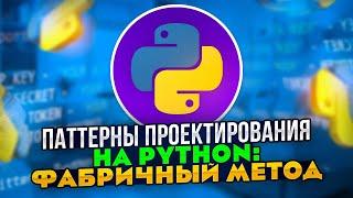 Паттерны проектирования на Python: Паттерн Фабричный метод