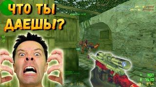 КС 1.6: ЭТО ЧЁ ТАКОЕ!?  MORSHTEEL STYLE [Приколы, Троллинг, Прострелы]