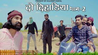 दो दिहाड़ीया भाग- 2 || Do Dihaadeeya Part- 2 || Bholu Ki Comedy || भोलू की कॉमेडी || Rajasthani Come