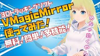 3DトラッキングソフトVMagicMirror使ってみたレビュー!!