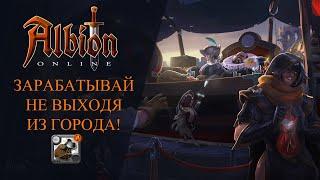 Albion Online : ЗАРАБАТЫВАЙ НЕ ВЫХОДЯ ИЗ ГОРОДА!