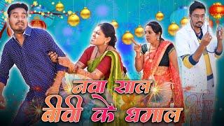 नवा साल बीवी के धमाल | CG Comedy | New Year Special Video | Anand Manikpuri