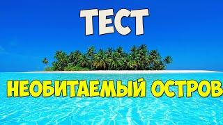 Тест "Необитаемый Остров"