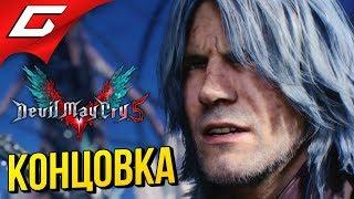 DEVIL MAY CRY 5  ФИНАЛ \ КОНЦОВКА