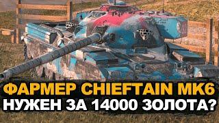 Стоит ли покупать по скидке фармера 10-го уровня Chieftain MK6 | Tanks Blitz