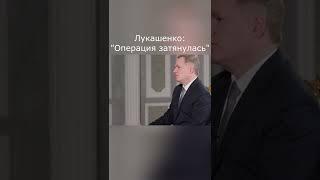 Лукашенко Интервью Associated Press "Операция затянулась" #Shorts #Гордон #Лукашенко