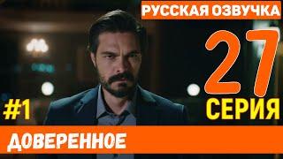 Доверенное 27 серия на русском языке (фрагмент №1)