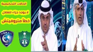 الأهلي السعودي الحالات التحكيمية الأهلي يظلم تحكيميا لا يوجد جزاء للهلال ويوجد أخطاء من يايسله