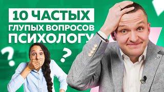 10 самых популярных глупых вопросов психологу. Вадим Куркин