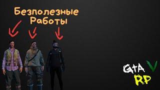 Топ 3 самых безполезных работ GTA5RP Blackberry