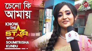 চেনো কি আমায় | Soumitrisha Kundu | Know the star | Mithai | Siti Cinema | Exclusive Interview