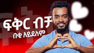 ለምን ተለየችኝ ከማለትህ በፊት ይሄን እዩ...Love is not enough