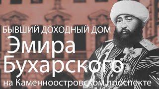 БЫВШИЙ ДОХОДНЫЙ ДОМ ЭМИРА БУХАРСКОГО НА КАМЕННООСТРОВСКОМ ПРОСПЕКТЕ В САНКТ-ПЕТЕРБУРГЕ!