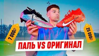 БУТСЫ: ПАЛЬ vs ОРИГИНАЛ / КАК ОТЛИЧИТЬ и ЧТО ЛУЧШЕ в 2024 ГОДУ?