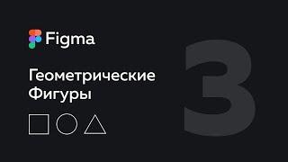 Figma — фигуры | Линия, Стрелка, Эллипс, прямоугольник, многоугольник, звезда