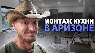 Поехали монтировать кухню в Аризоне