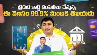 Credit Card Trap | Credit Cards for Beginners in Telugu