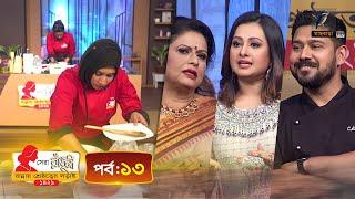 সেরা রাঁধুনী ১৪২৯ - পর্ব ১৩ | Shera Radhuni 1429 - Episode 13 | Cooking Competition