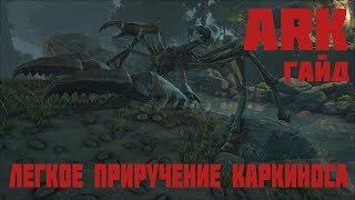 ARK: Survival Evolved гайд (1) Самый легкий способ приручить Каркиноса!