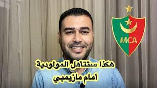 هذه هي حسابات وطريق مولودية الجزائر للتأهل لربع نهائي دوري أبطال افريقيا