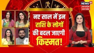 Rashi Fal 2025: नए साल में इन राशि के लोगों की बदल जाएगी किस्मत! Horoscope | | Latest Top News