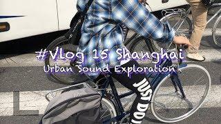 # VLOG 15 Shanghai - 색다른 상하이 느끼기 Urban Sound Exploration (DOE COFFEE️ X WKUP X DAILY VINYL) 【中文】