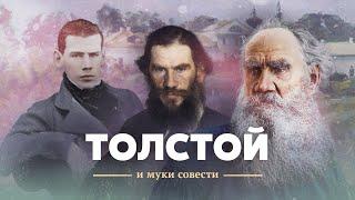 Лев Толстой и муки совести