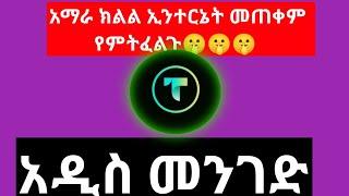 ማንም ያልነገራችሁ አዲስ ቪፔን#amanu tech tips