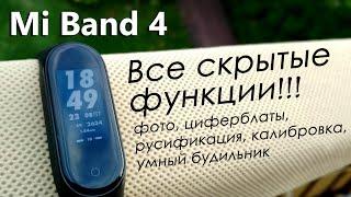 Mi Band 4. Калибровка шагомера, режим фото, русификация, циферблаты