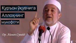 Қуръон ўқувчига Аллоҳнинг мукофоти | Др. Айман Сувайд