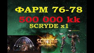 ФАРМ с 76-78 500КК-SCRYDE x1